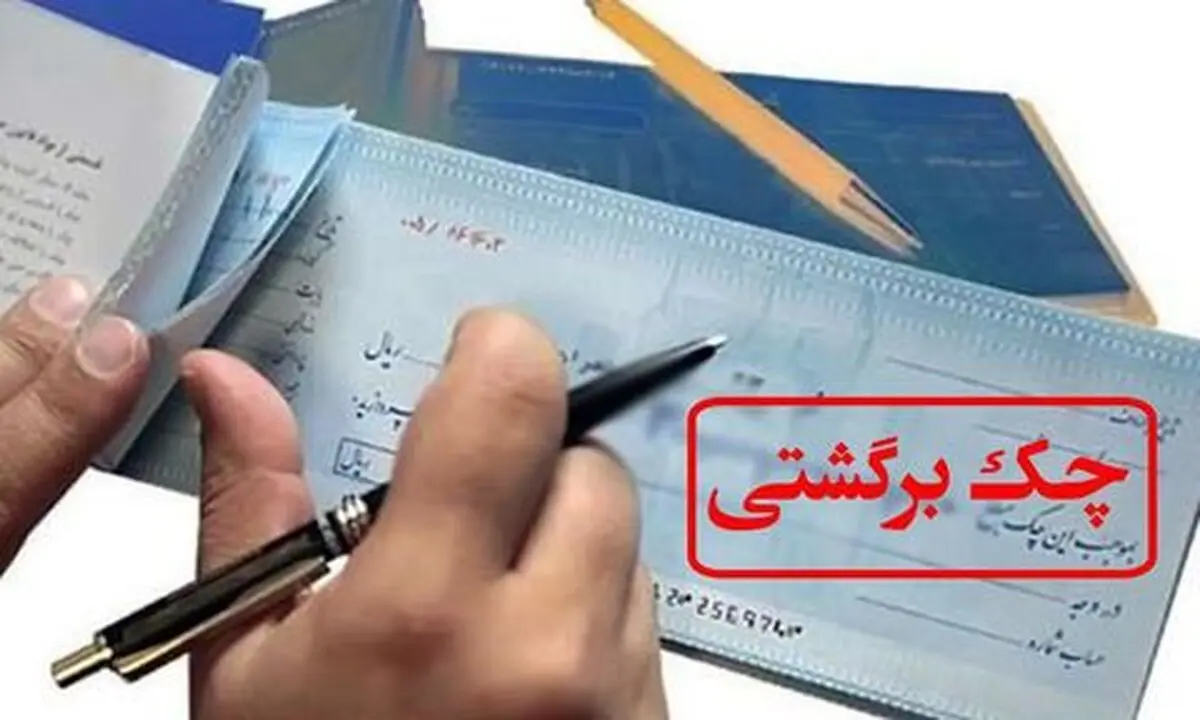 ۶ راهکار رفع سوء اثر از سوابق چک‌های برگشتی اعلام شد
