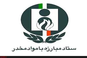 آغاز ارزیابی عملکرد دستگاه‌های عضو ستاد مبارزه با موادمخدر