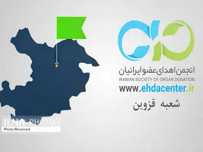 انجمن اهدای عضو قزوین رتبه دوم کشوری را ازآن خود کرد