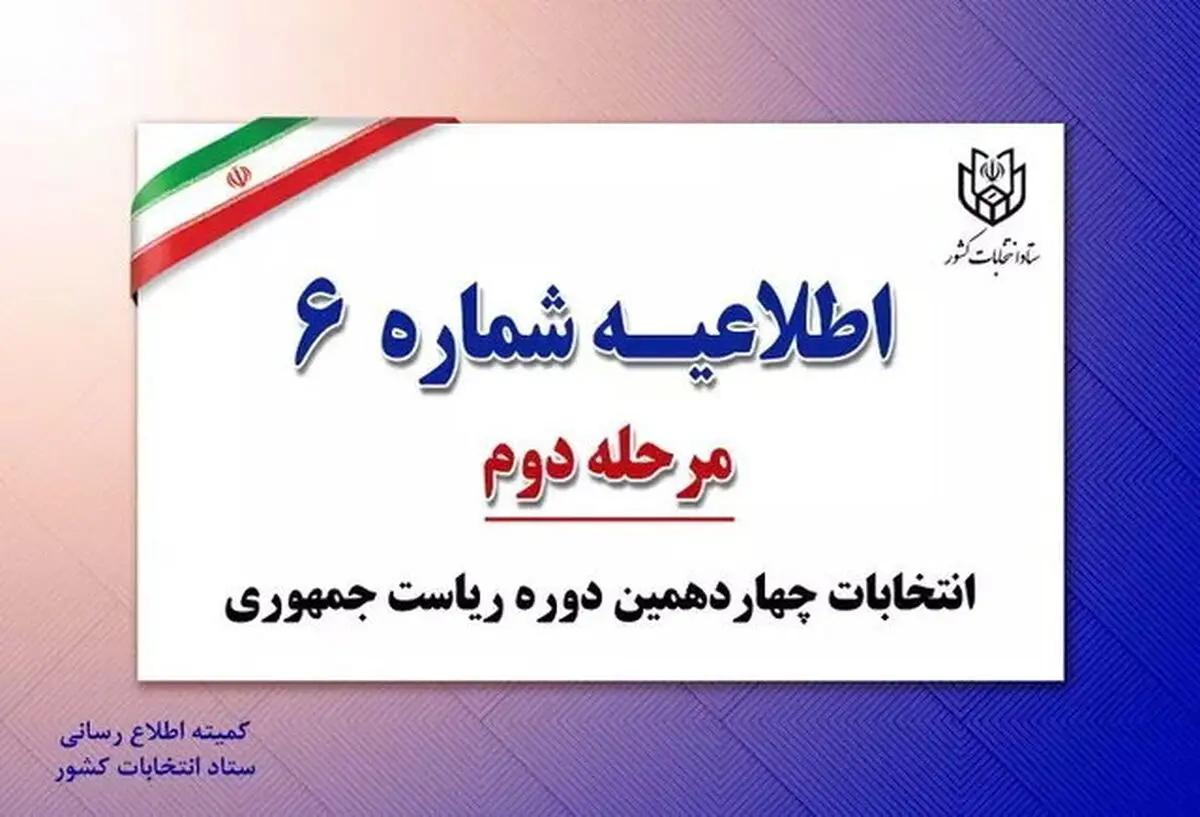 اطلاعیه شماره ۶ ستاد انتخابات کشور