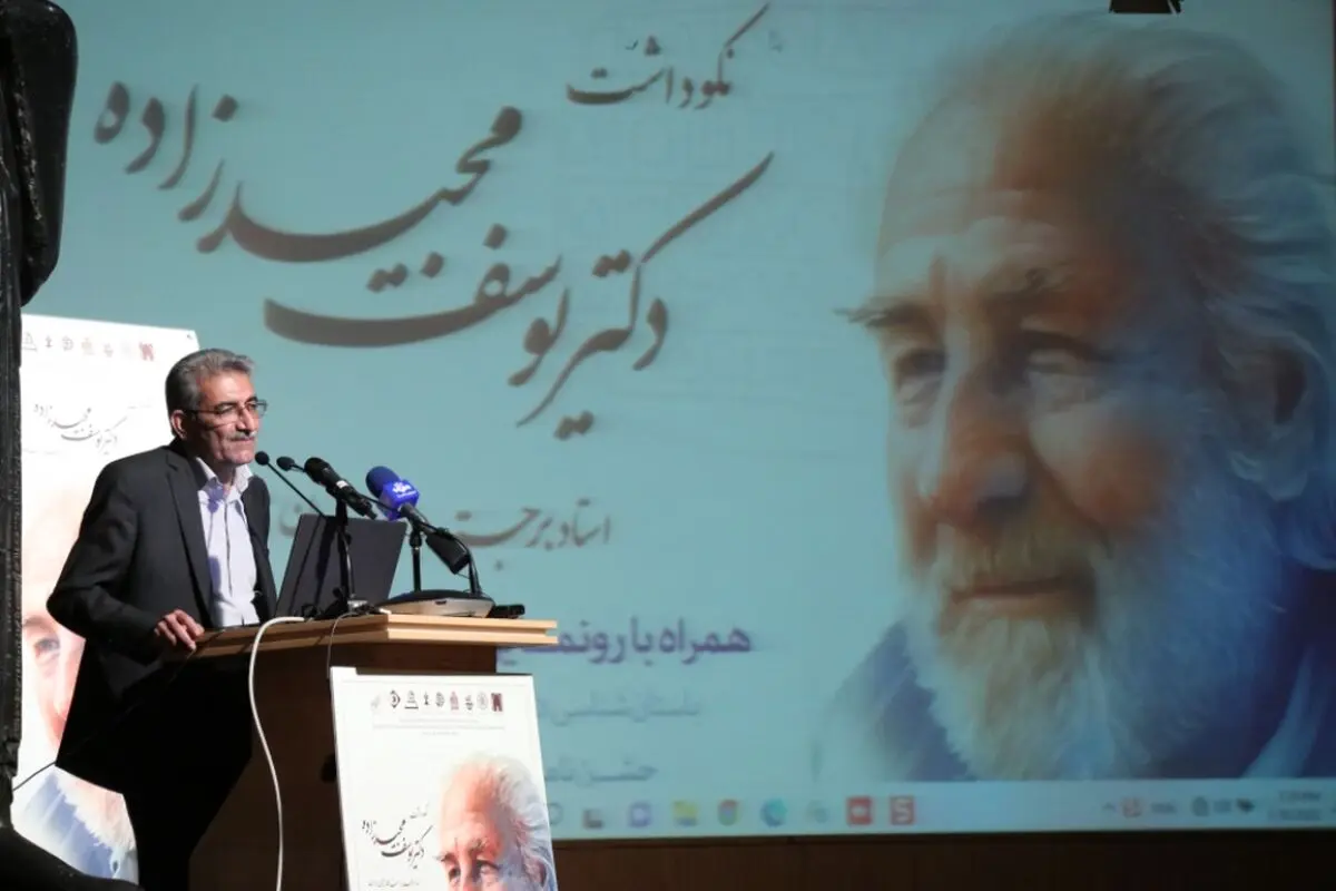 نکوداشت یوسف مجیدزاده برگزار شد
