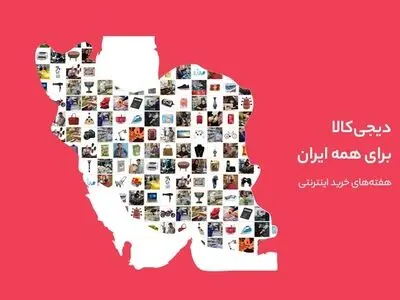 دیجی‌کالا به طرح هفته‌های خرید اینترنتی پیوست