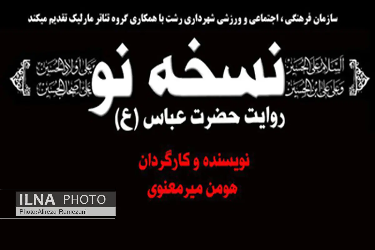 اجرای نمایش نسخه نو در پیاده‌راه فرهنگی رشت، همزمان با عاشورا