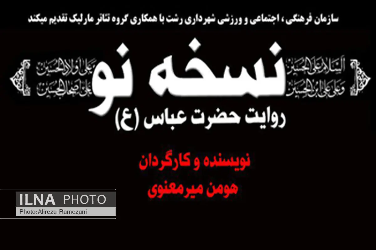اجرای نمایش نسخه نو در پیاده‌راه فرهنگی رشت، همزمان با عاشورا