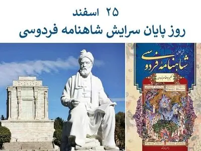 ۲۵ اسفند روز پایان سرایش شاهنامه است