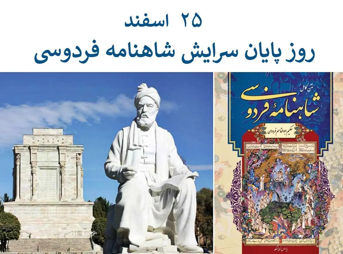 ۲۵ اسفند روز پایان سرایش شاهنامه است