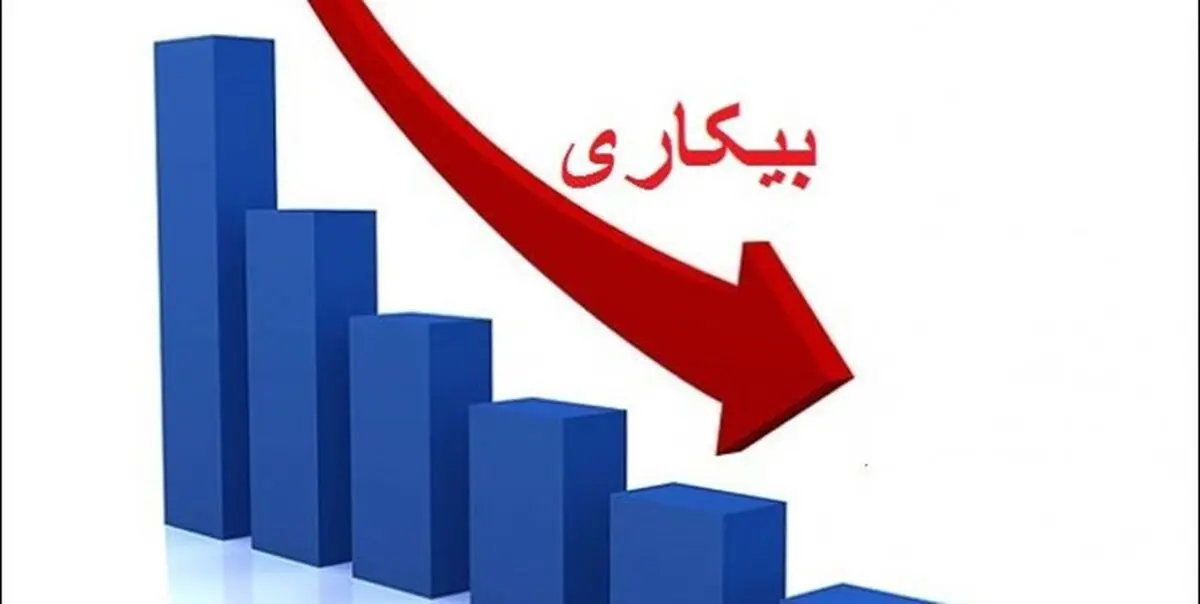 نرخ بیکاری در تابستان امسال به ۹ درصد رسید