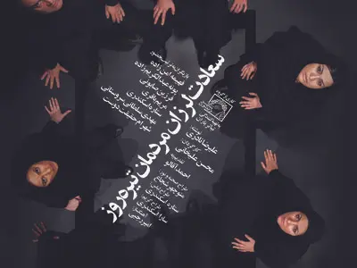 «سعادت لرزان مردمان تیره روز» پس از ۱۵ سال به صحنه می‌آید