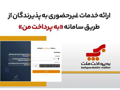 ارائه خدمات غیرحضوری به پذیرندگان کارتخوان های بانک ملت از طریق سامانه «به پرداخت من»