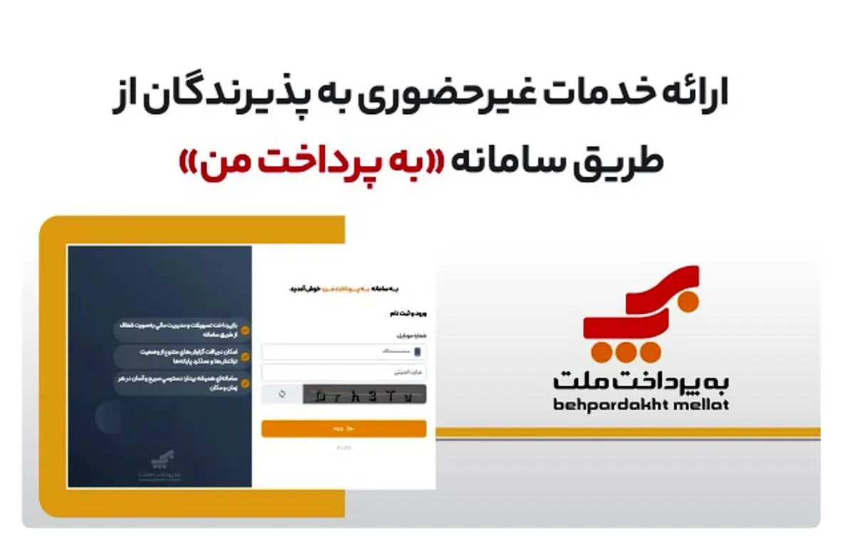 ارائه خدمات غیرحضوری به پذیرندگان کارتخوان های بانک ملت از طریق سامانه «به پرداخت من»