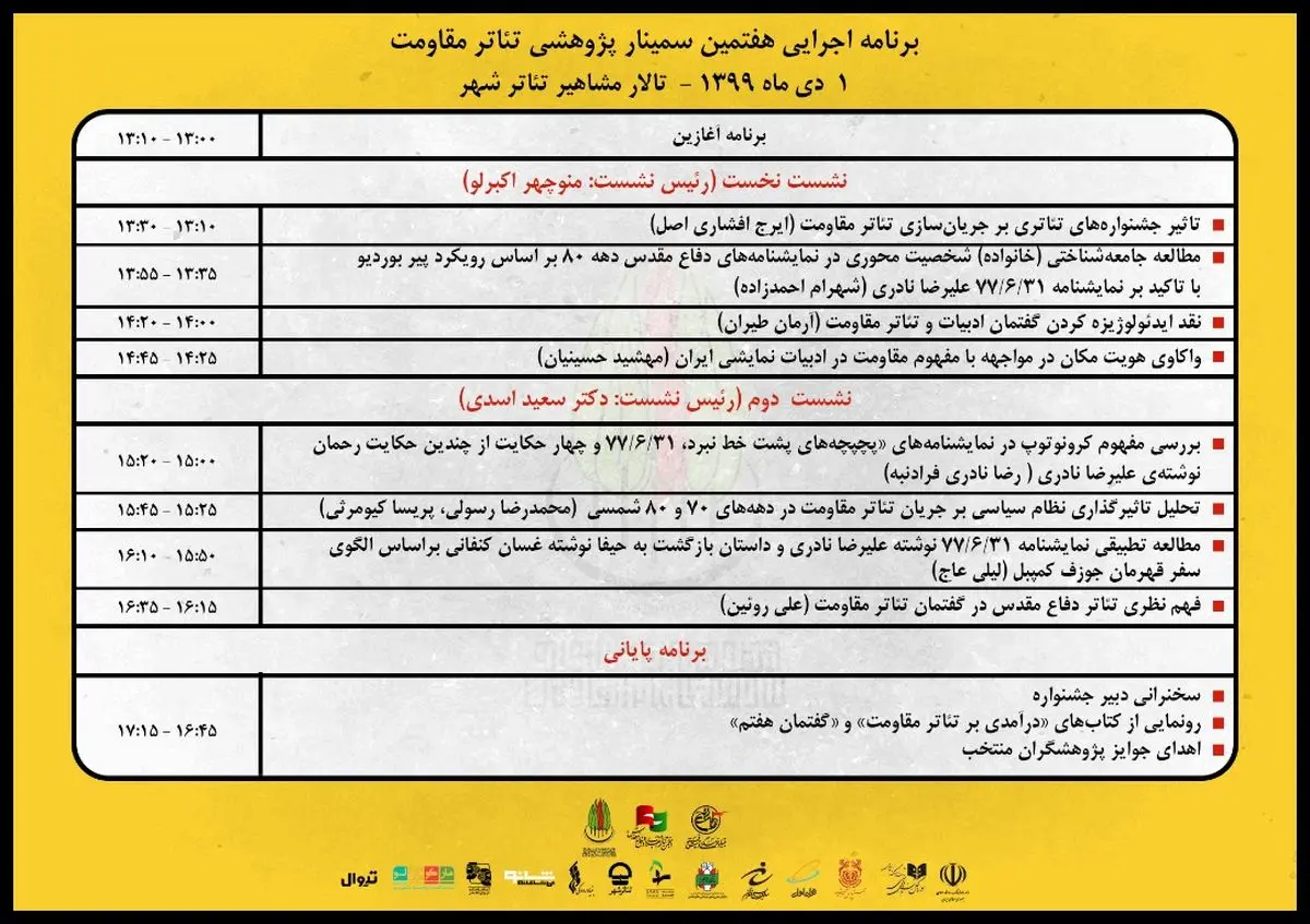 برنامه اجرایی هفتمین سمینار پژوهشی تئاتر مقاومت