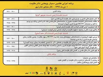 برنامه اجرایی هفتمین سمینار پژوهشی تئاتر مقاومت