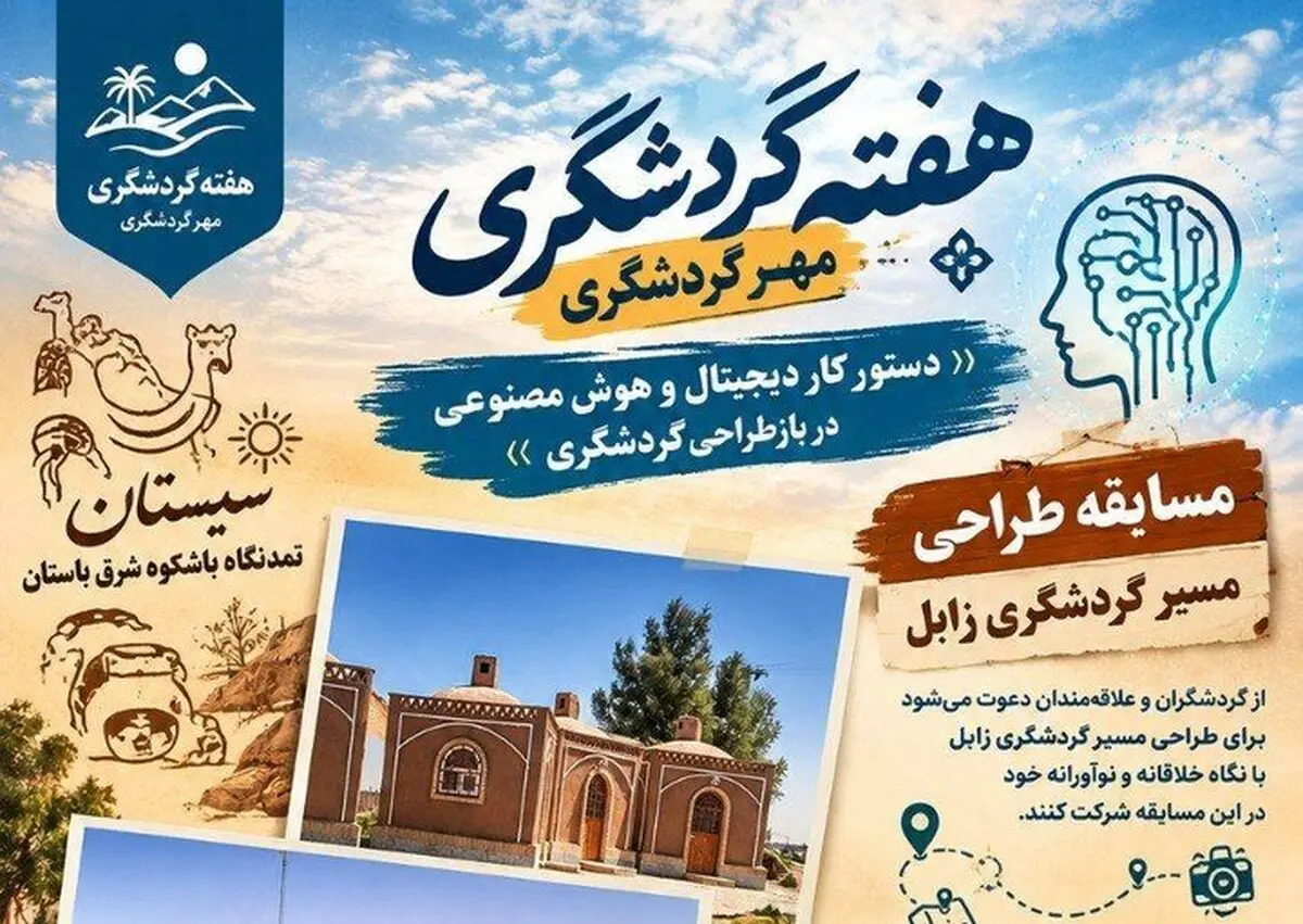 مسابقه طراحی مسیر گردشگری زابل برگزار می‌شود