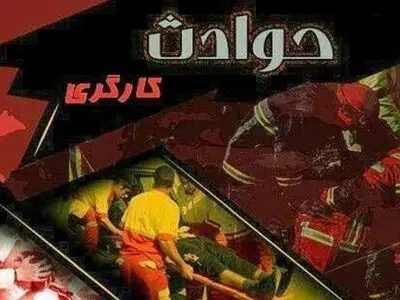 فرش قرمزِ کارفرمایان برای بازرسان ایمنی کار/ بازرسی‌ها باید ناگهانی باشد/ مدیران اجرایی چگونه حوادث کار را به کارگاه‌ها تحمیل می‌کنند؟