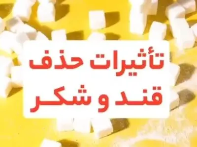 تأثیرات حذف قند و شکر + فیلم