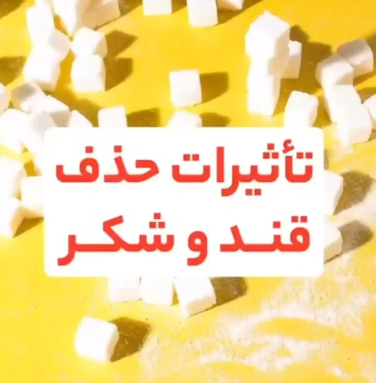 تأثیرات حذف قند و شکر + فیلم