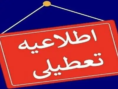 ادارات، مدارس، بانک‌ها و دانشگاه‌های استان مرکزی روز چهارشنبه تعطیل شد 