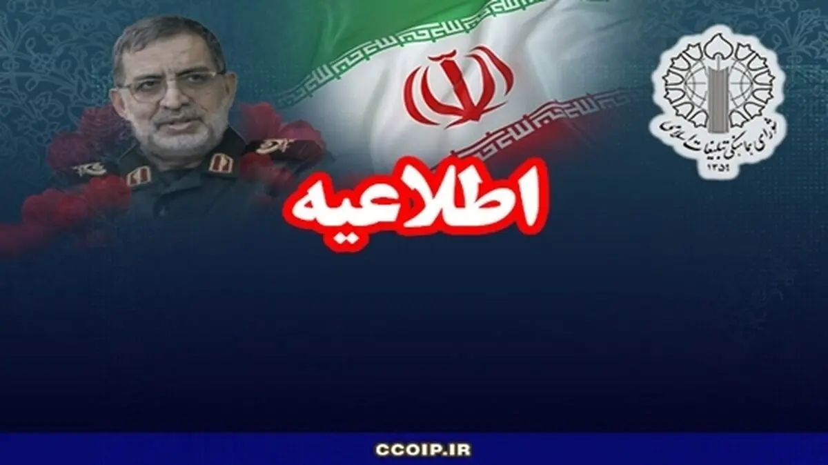 اطلاعیه شورای هماهنگی تبلیغات اسلامی در پی شهادت سردار نائینی

