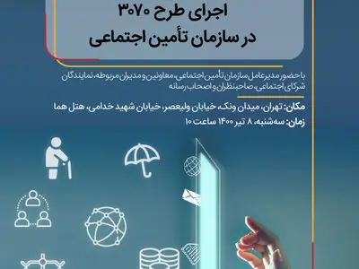 نشست «تحول دیجیتال و حقوق شهروندی اجرای طرح ۳۰۷۰ در سازمان تامین اجتماعی» برگزار می‌شود 