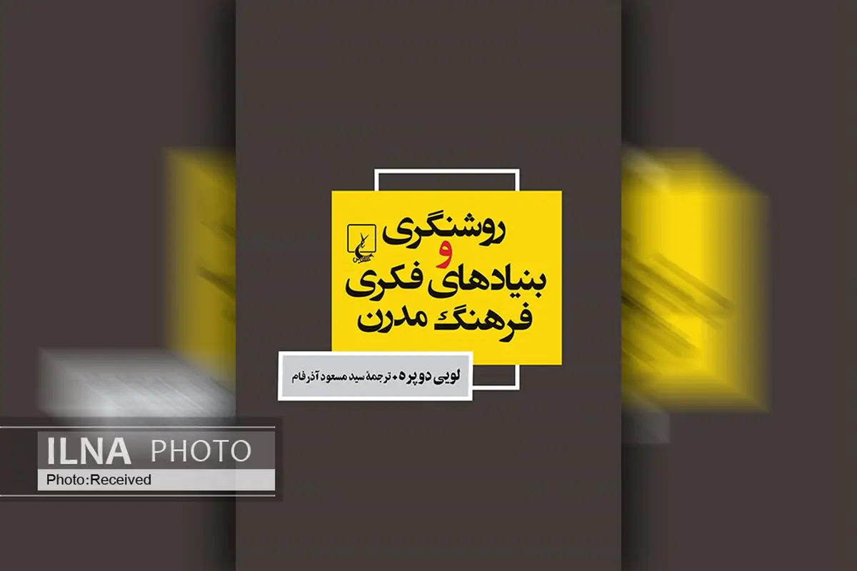 کتاب «روشنگری و بنیادهای فکری فرهنگ مدرن» منتشر شد