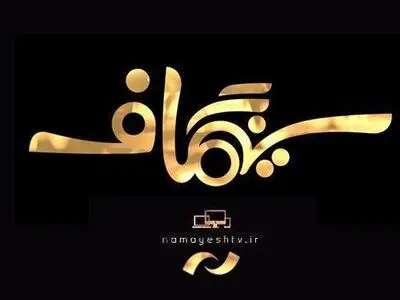 گاف‌های سینمایی در شبکه نمایش بررسی می‌شود