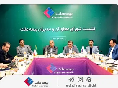 رویکرد جدید مدیریتی در بیمه ملت با برگزاری مستمر نشست‌ شورای معاونان و مدیران