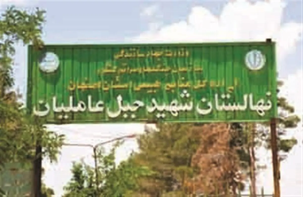 احیای نهالستان جبل‌عاملیان فلاورجان با حمایت فولاد مبارکه
