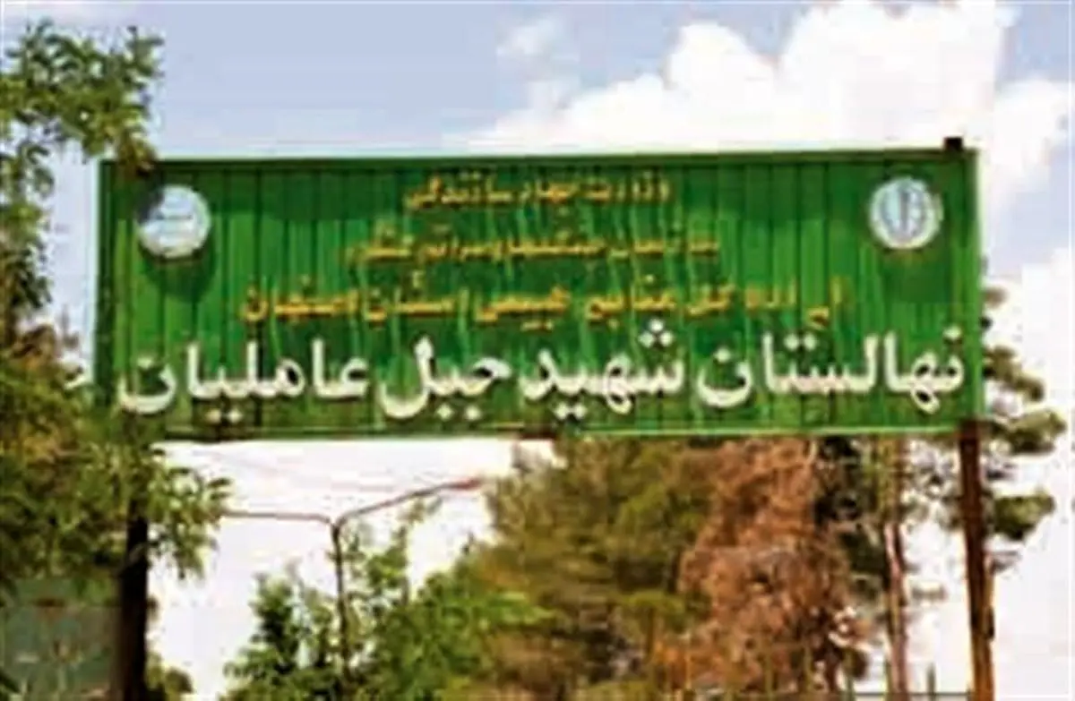 احیای نهالستان جبلعاملیان فلاورجان با حمایت فولاد مبارکه