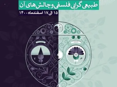 همایش «طبیعی‌گرایی فلسفی و چالش‌های آن» برگزار می‌شود/ آذر، مهلت زمانی ارسال آثار 