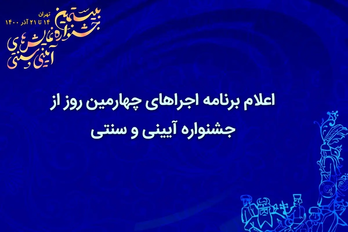 اعلام برنامه اجراهای چهارمین روز از جشنواره آیینی و سنتی