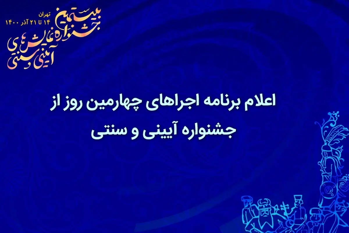 اعلام برنامه اجراهای چهارمین روز از جشنواره آیینی و سنتی
