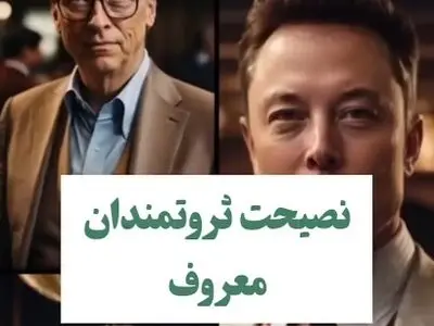نصیحت ثروتمندان معروف + فیلم