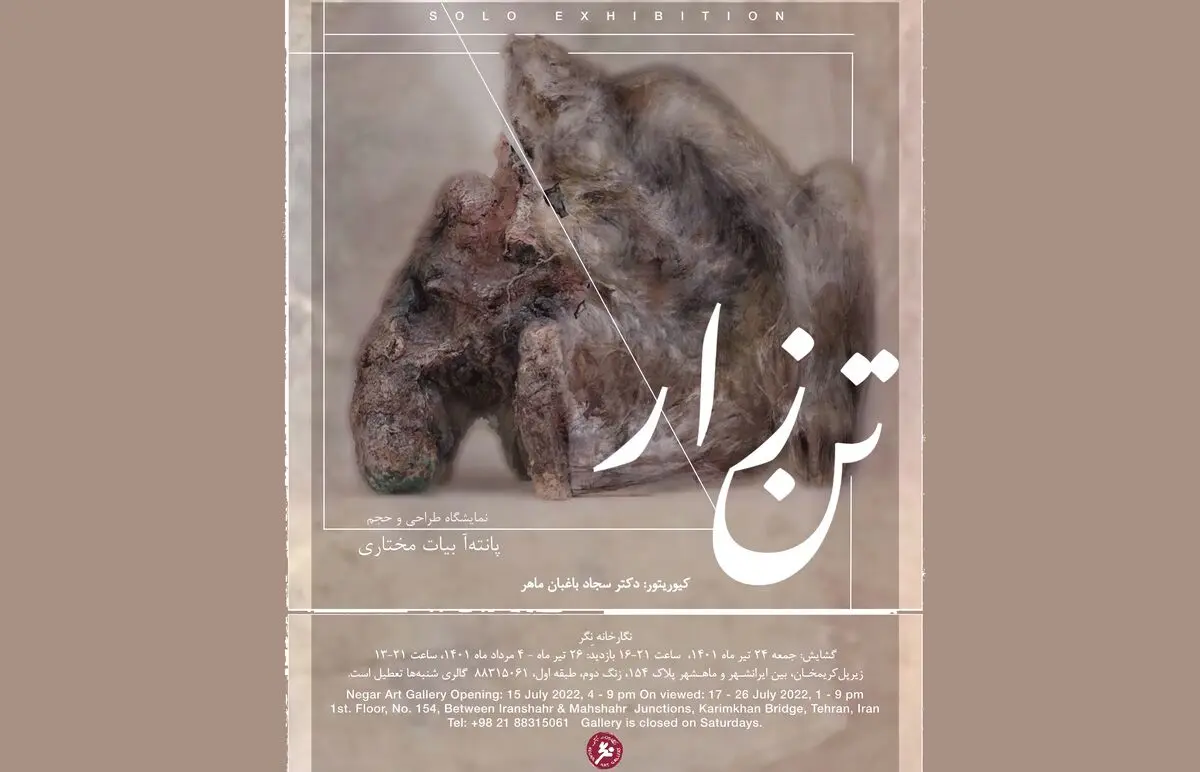 نمایشگاه «تن‌زار» برگزار می‌شود