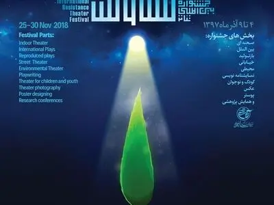 فراخوان شانزدهمین جشنواره تئاتر مقاومت منتشر شد