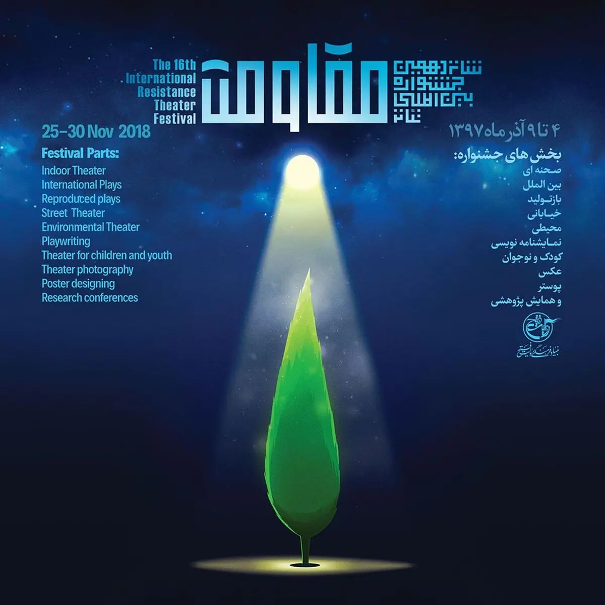 فراخوان شانزدهمین جشنواره تئاتر مقاومت منتشر شد