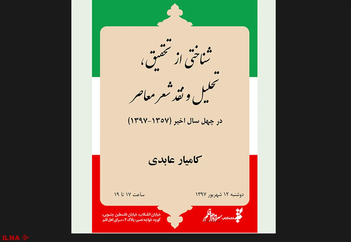 تحلیل و نقد شعر معاصر چهل سال اخیر در سرای اهل قلم