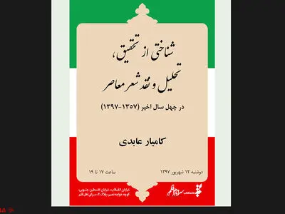 تحلیل و نقد شعر معاصر چهل سال اخیر در سرای اهل قلم