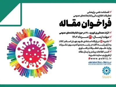 تمدید مهلت ارسال مقاله برای ویژه‌نامه «اثرات همه‌گیری کرونا در حوزه کتابخانه‌های عمومی»