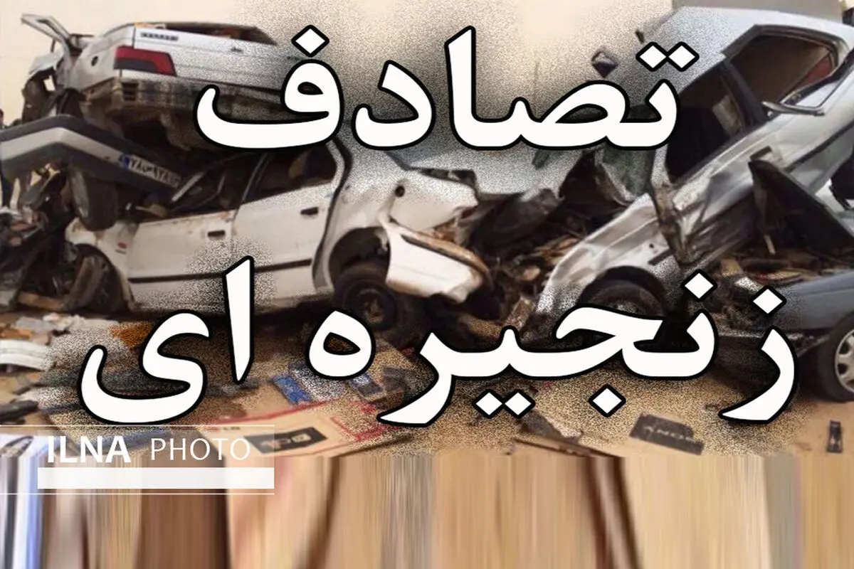 یک کشته و ۱۳ زخمی در یک تصادف زنجیره ای