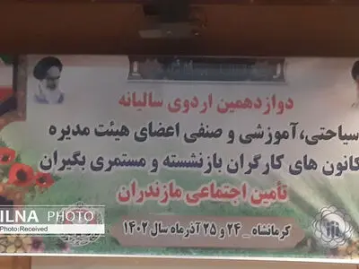 آغاز دوازدهمین اردوی سالیانه هیأت مدیره کانون‌های کارگران بازنشسته مازندران