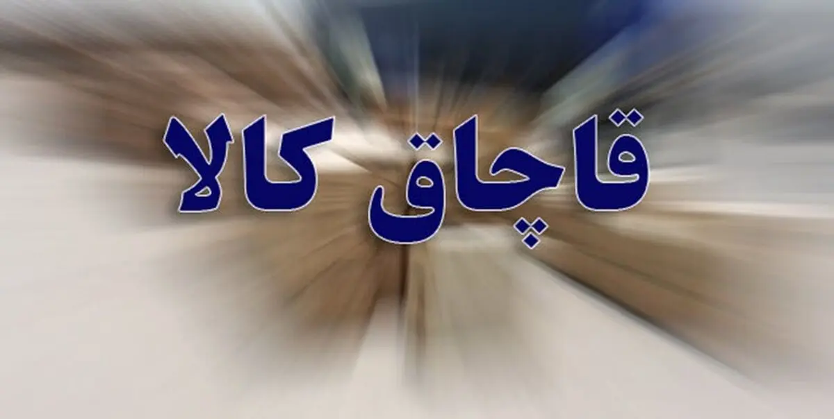 انهدام باند قاچاق سازمان یافته به ارزش 660 میلیارد ریال در آذربایجان غربی