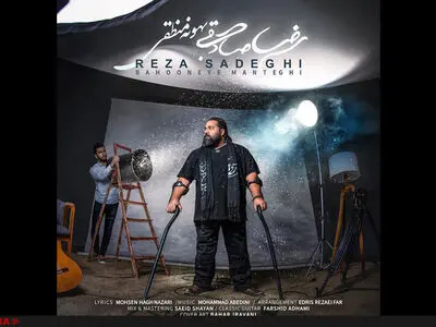 "بهونه منطقی" رضا صادقی منتشر شد+صوت