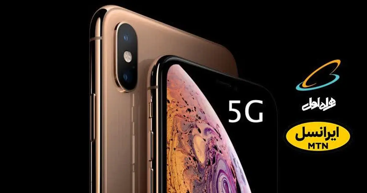 آپدیت جدید آیفون، انگیزه‌ای برای همراه اول و ایرانسل در توسعه بیشتر 5G است