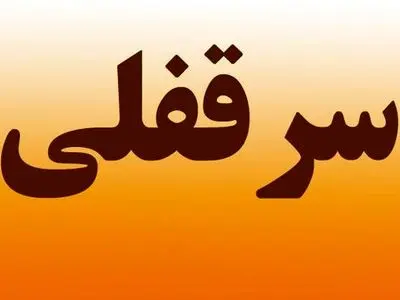 عواقب حقوقی و اقتصادی طرح «الغای قانون سرقفلی و حق کسب و پیشه و تجارت» بر جامعه غیر قابل جبران است