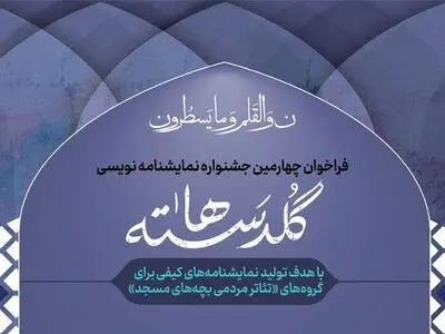 فراخوان جشنواره نمایشنامه‌نویسی «گلدسته‌ها» منتشر شد