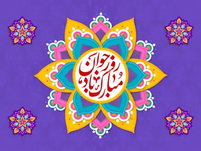 پیام تبریک ولادت حضرت علی اکبر (ع) ۱۴۰۳