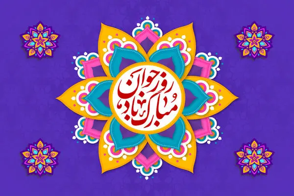 پیام تبریک ولادت حضرت علی اکبر (ع) ۱۴۰۳