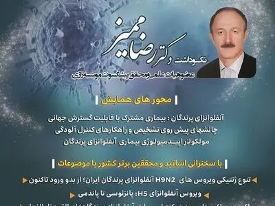 موسسه رازی میزبان همایش یک روزه آنفلوانزای پرندگان/حضور بیش از 400 اندیشمند و متخصص صنعت طیور در همایش