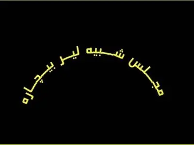 آغاز اجرای اثر برگزیده جشنواره «آیینی سنتی» در کارگاه نمایش 