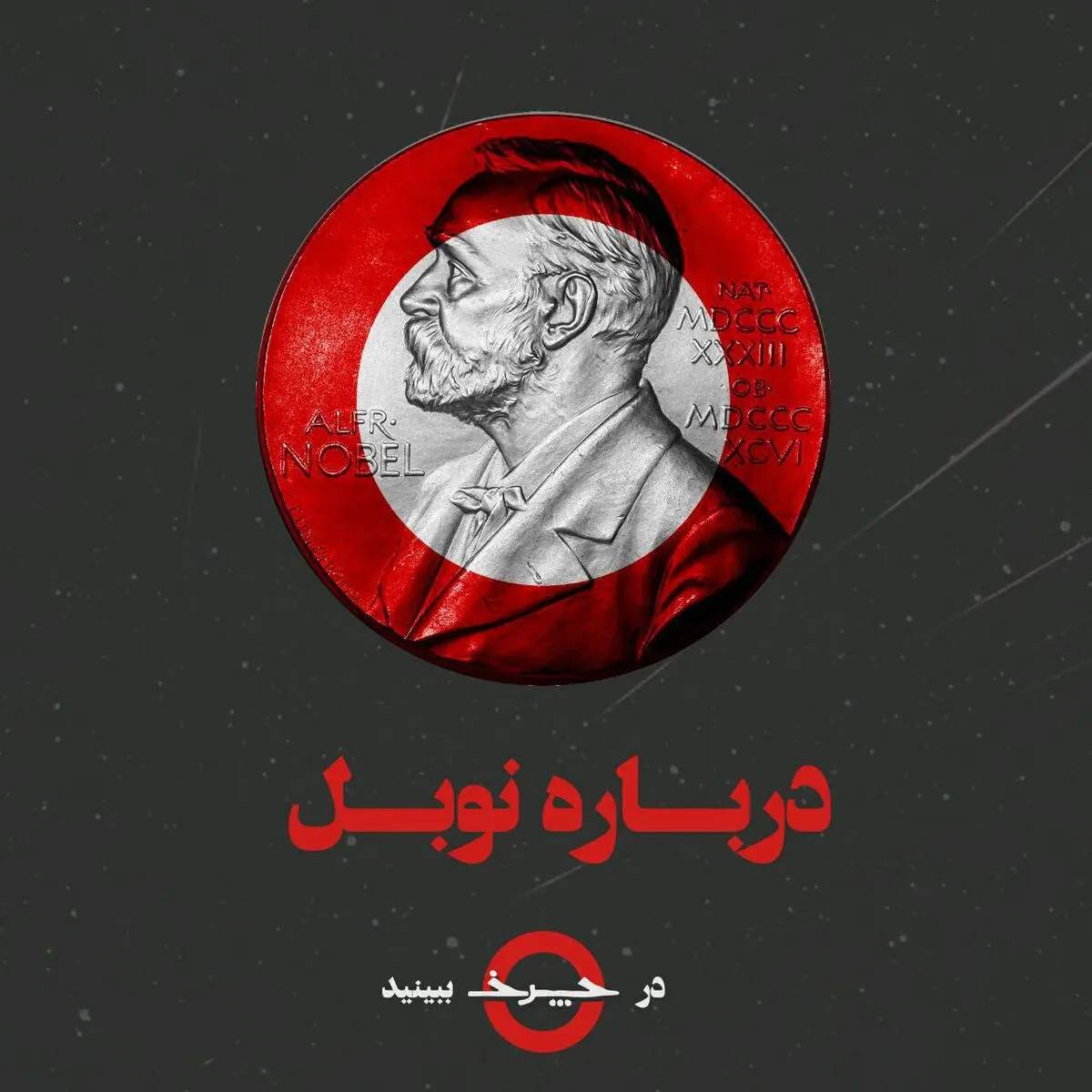 همه چیز درباره نوبل ۲۰۱۸ در «چرخ»